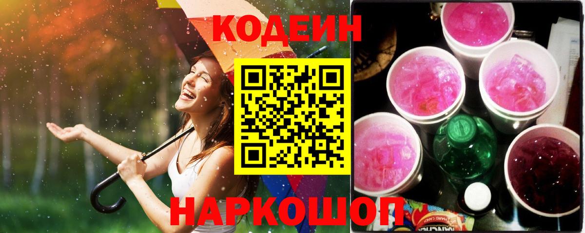 Кодеин напиток Lean (лин)  Вход с VPN  Зима 